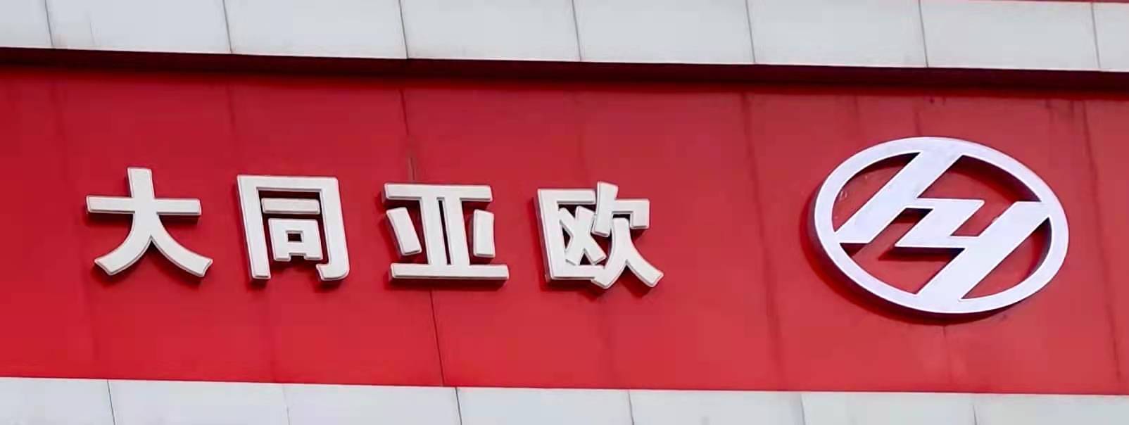 ��ͬ��Խ�x���Q(m��o)���޹�˾����I(y��)��(bi��o)־